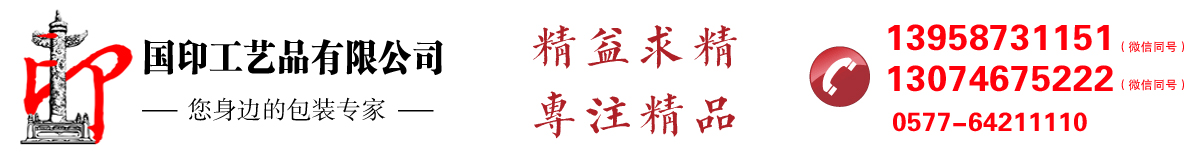 苍南国印工艺品有限公司 浙江温州印刷厂 专注于酒盒包装,纸袋,手提袋,画册等印刷品,为客户提供设计印刷一条龙服务！